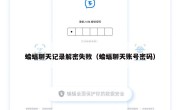 蝙蝠聊天记录解密失败（蝙蝠聊天账号密码）