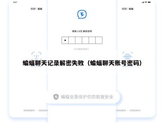蝙蝠聊天记录解密失败（蝙蝠聊天账号密码）