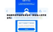 微信聊天软件加好友安全吗（微信加人软件安全吗）