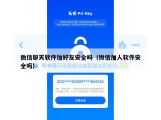 微信聊天软件加好友安全吗（微信加人软件安全吗）