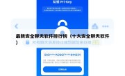最新安全聊天软件排行榜（十大安全聊天软件）