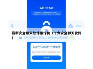 最新安全聊天软件排行榜（十大安全聊天软件）