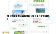 萝卜密聊免费给彩票号码（萝卜平台官方网站）