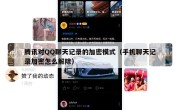 腾讯对QQ聊天记录的加密模式（手机聊天记录加密怎么解除）