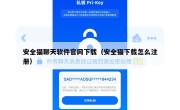 安全猫聊天软件官网下载（安全猫下载怎么注册）