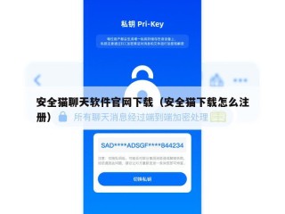 安全猫聊天软件官网下载（安全猫下载怎么注册）