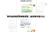 聊天加密捷径有哪些类型（加密聊天是什么）