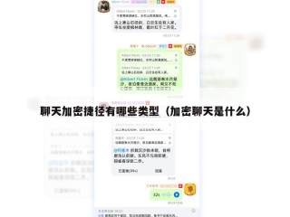 聊天加密捷径有哪些类型（加密聊天是什么）