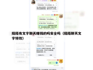 陌陌有文字聊天赚钱的吗安全吗（陌陌聊天文字特效）