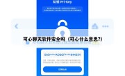 可心聊天软件安全吗（可心什么意思?）