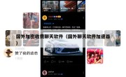 国外加密收费聊天软件（国外聊天软件加速器）
