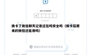 换卡了微信聊天记录还在吗安全吗（换卡后原来的微信还能用吗）