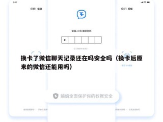 换卡了微信聊天记录还在吗安全吗（换卡后原来的微信还能用吗）