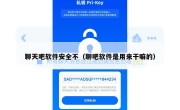 聊天吧软件安全不（聊吧软件是用来干嘛的）