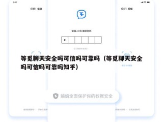 等觅聊天安全吗可信吗可靠吗（等觅聊天安全吗可信吗可靠吗知乎）