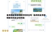 备用机能发视频聊天吗安全吗（备用机能发视频聊天吗安全吗苹果）