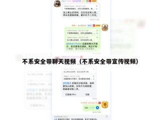 不系安全带聊天视频（不系安全带宣传视频）