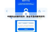 中国安全的聊天软件（安全可靠的聊天软件）