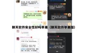 聊天软件安全性好吗苹果（聊天软件苹果版）