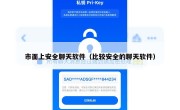 市面上安全聊天软件（比较安全的聊天软件）