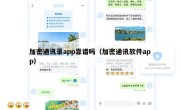 加密通讯录app靠谱吗（加密通讯软件app）