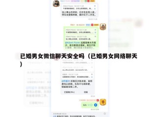 已婚男女微信聊天安全吗（已婚男女网络聊天）