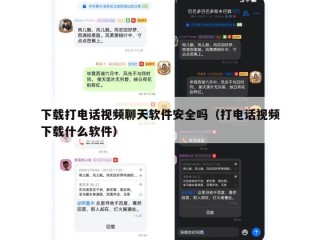 下载打电话视频聊天软件安全吗（打电话视频下载什么软件）