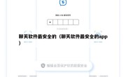 聊天软件最安全的（聊天软件最安全的app）