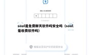 soul是免费聊天软件吗安全吗（soul是收费软件吗）