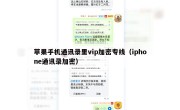 苹果手机通讯录里vip加密专线（iphone通讯录加密）