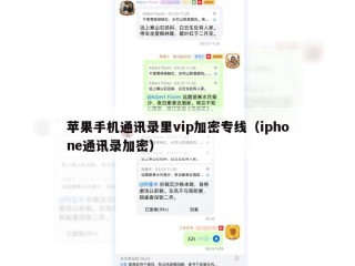 苹果手机通讯录里vip加密专线（iphone通讯录加密）