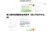 安心聊天免费吗安全吗知乎（安心平台干什么的）