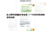 女人聊天说她缺少安全感（一个女生对你说缺乏安全感）