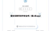爱优乐聊天软件安全吗（爱u乐app）