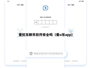 爱优乐聊天软件安全吗（爱u乐app）