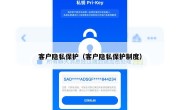 客户隐私保护（客户隐私保护制度）