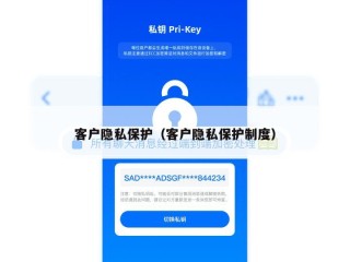 客户隐私保护（客户隐私保护制度）