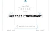 68安全聊天软件（下载官网68聊天软件）