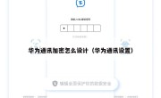 华为通讯加密怎么设计（华为通讯设置）