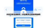 抖音怎样无痕聊天（抖音聊天记录如何隐藏）