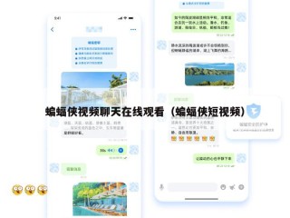 蝙蝠侠视频聊天在线观看（蝙蝠侠短视频）