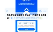 怎么取消无痕聊天设置功能（咋样取消无痕模式）