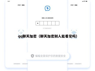 qq聊天加密（聊天加密别人能看见吗）