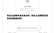 实名认证聊天交友安全吗（实名认证聊天交友安全吗是真的吗）