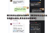 跟没有安全感的女生聊天（跟没有安全感的女生做男女朋友,男生应该会很累吧）