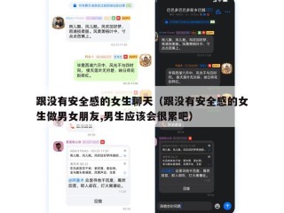 跟没有安全感的女生聊天（跟没有安全感的女生做男女朋友,男生应该会很累吧）