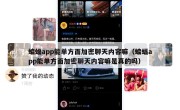 蝙蝠app能单方面加密聊天内容嘛（蝙蝠app能单方面加密聊天内容嘛是真的吗）