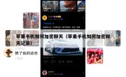 苹果手机如何加密聊天（苹果手机如何加密聊天记录）