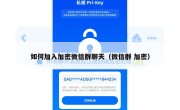 如何加入加密微信群聊天（微信群 加密）