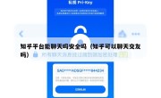 知乎平台能聊天吗安全吗（知乎可以聊天交友吗）